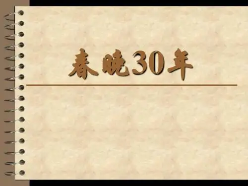 春晚30年