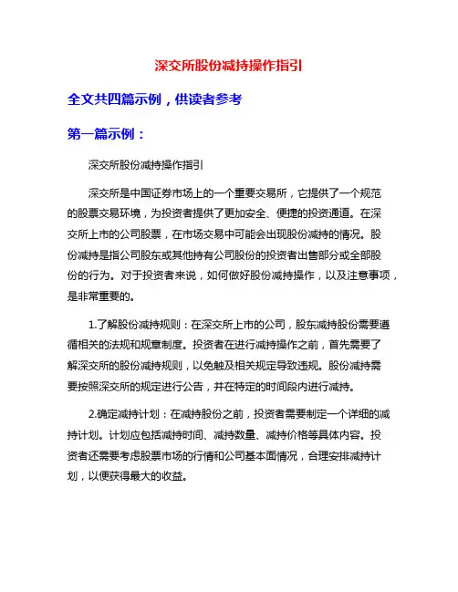 深交所股份减持操作指引