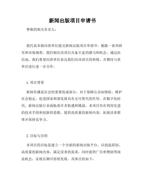 新闻出版项目申请书