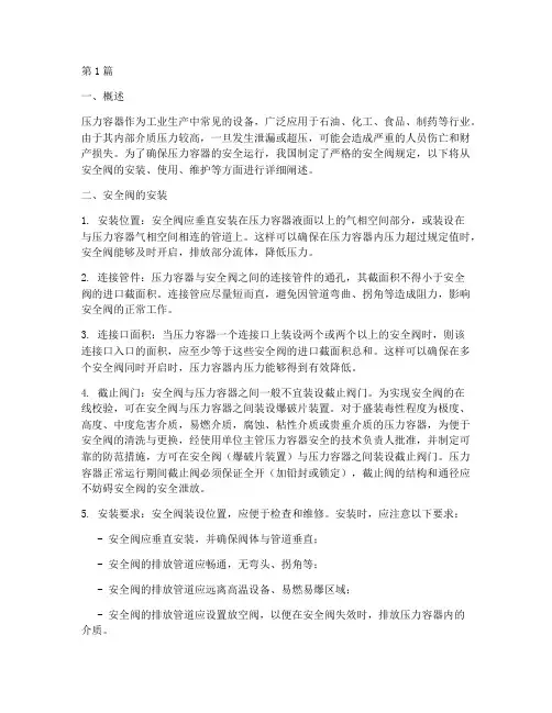 压力容器安全阀规定(3篇)