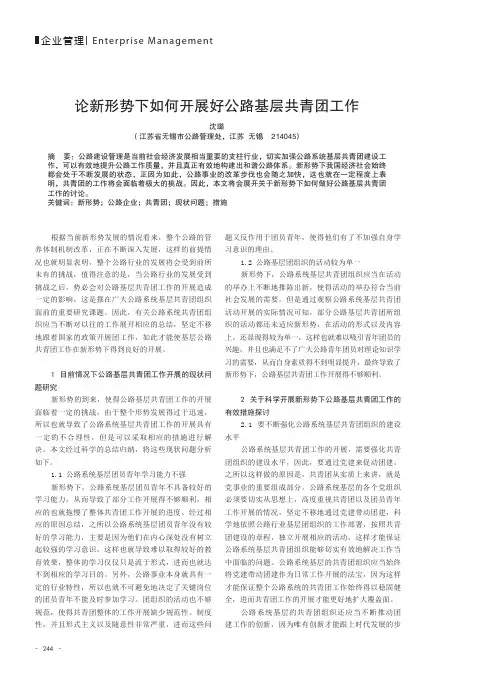 论新形势下如何开展好公路基层共青团工作