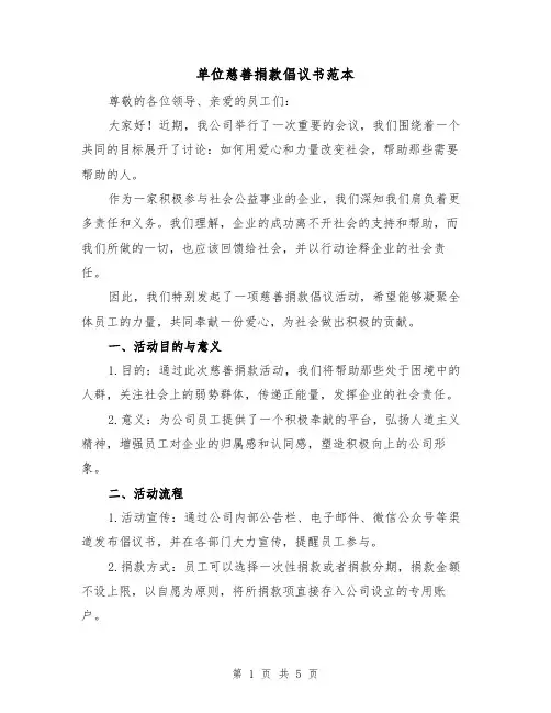 单位慈善捐款倡议书范本（三篇）