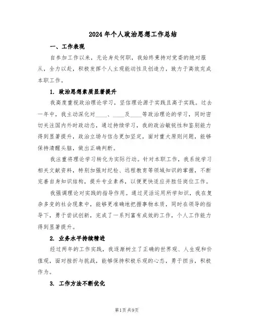 2024年个人政治思想工作总结（5篇）