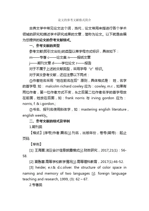 论文的参考文献格式简介_论文格式_