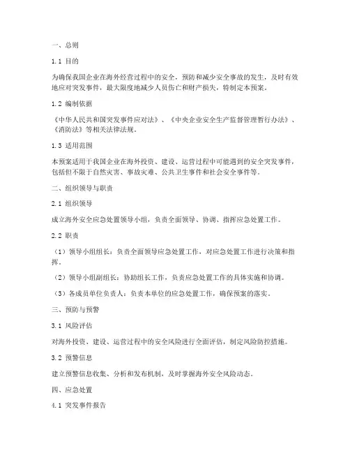 海外安全应急处置预案