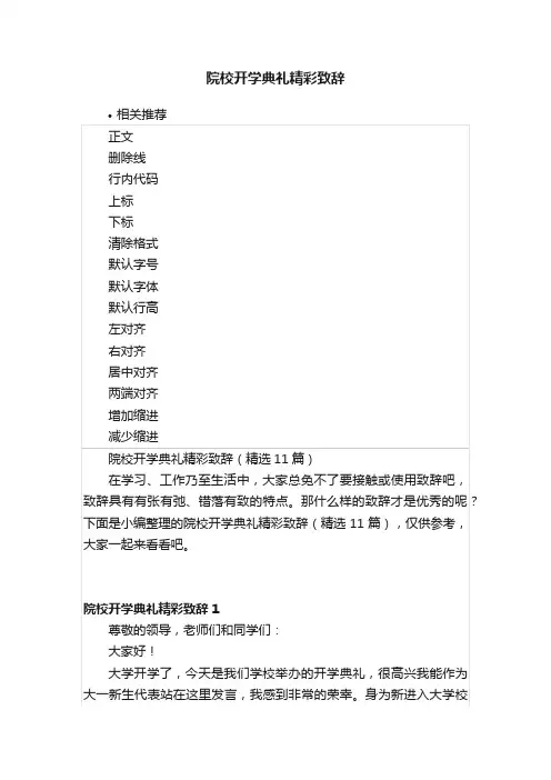 院校开学典礼精彩致辞
