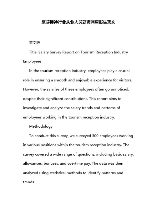 旅游接待行业从业人员薪资调查报告范文