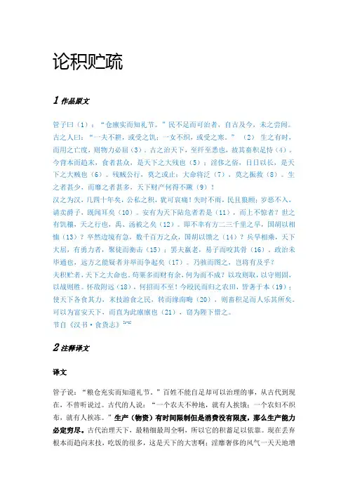 贾谊 论积贮疏-原文及其译文