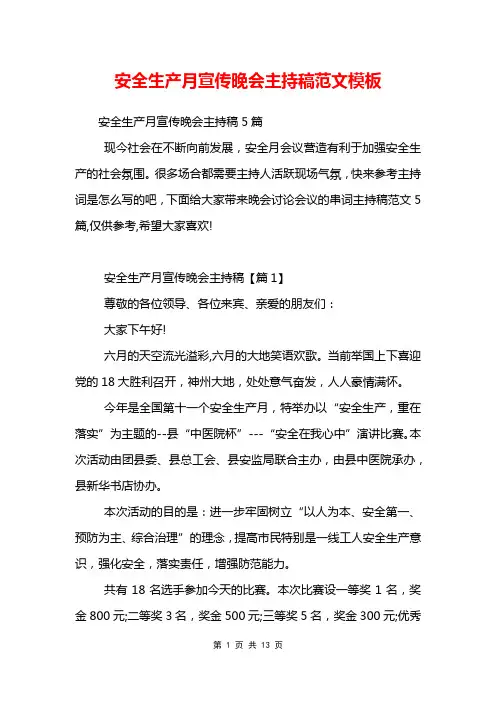 安全生产月宣传晚会主持稿范文模板