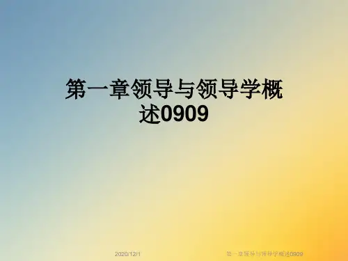 第一章领导与领导学概述0909