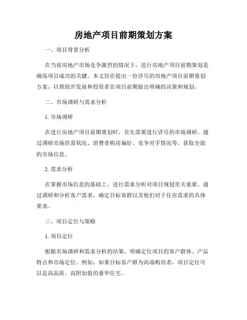房地产项目前期策划方案