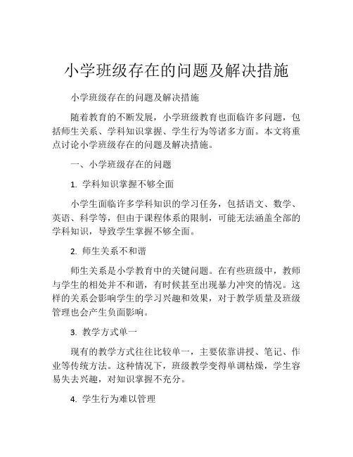 小学班级存在的问题及解决措施