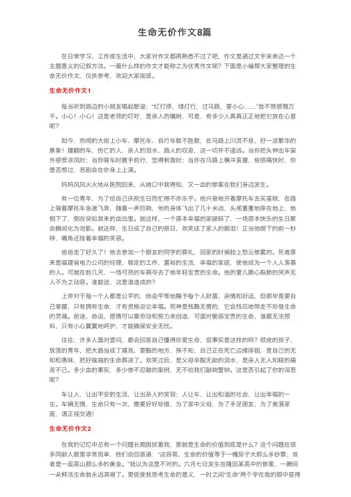 生命无价作文8篇