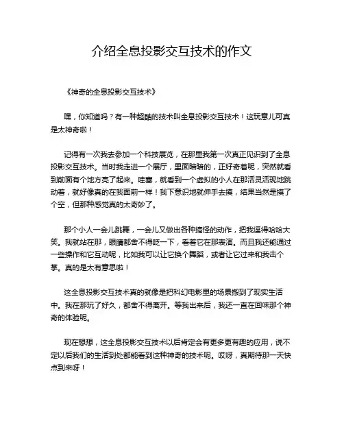 介绍全息投影交互技术的作文
