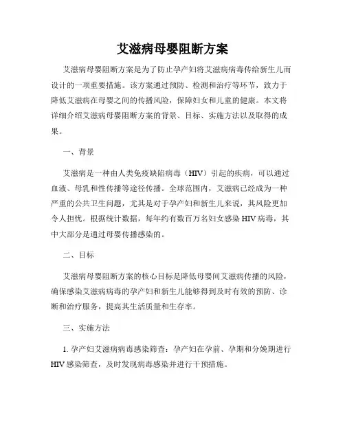 艾滋病母婴阻断方案