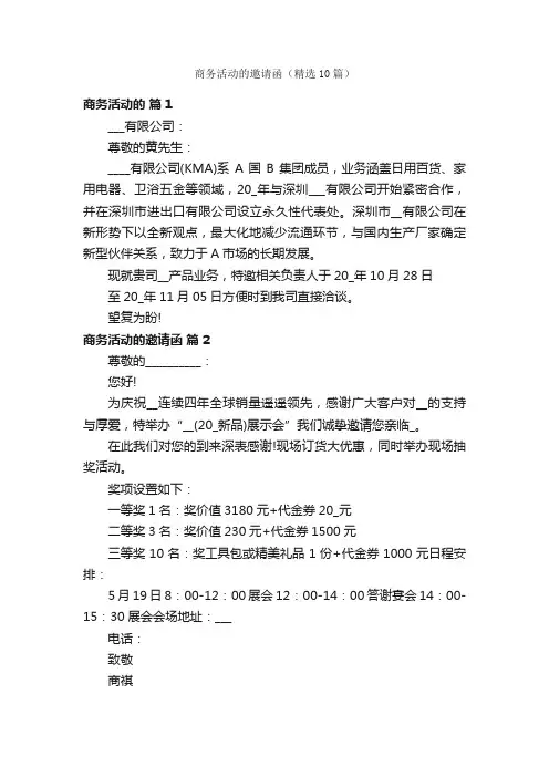 商务活动的邀请函（精选10篇）