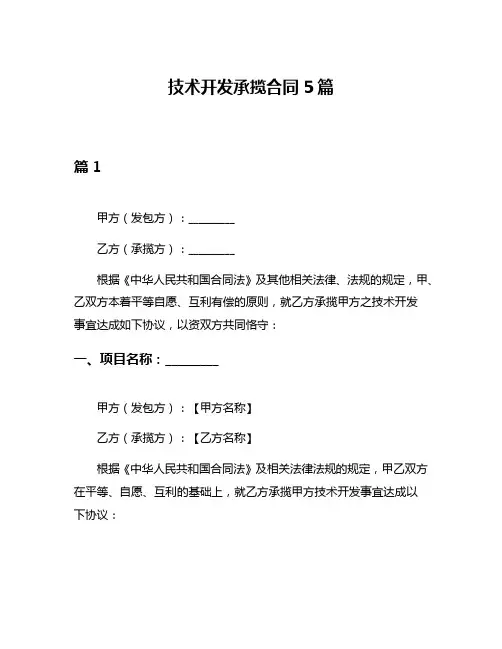 技术开发承揽合同5篇