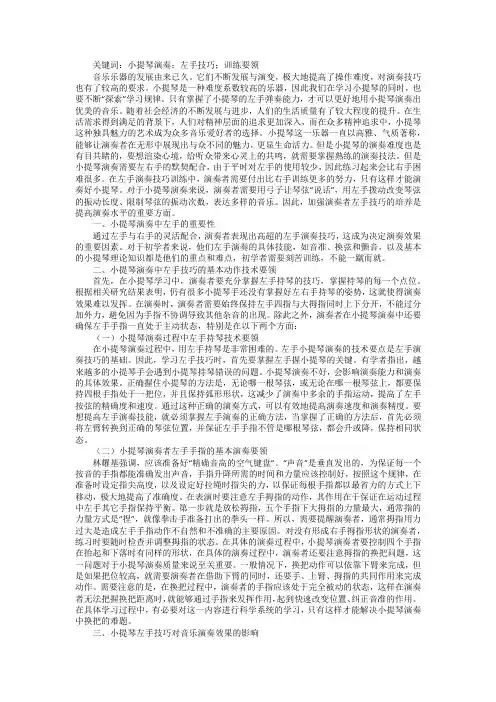 小提琴演奏中左手技巧及训练浅议