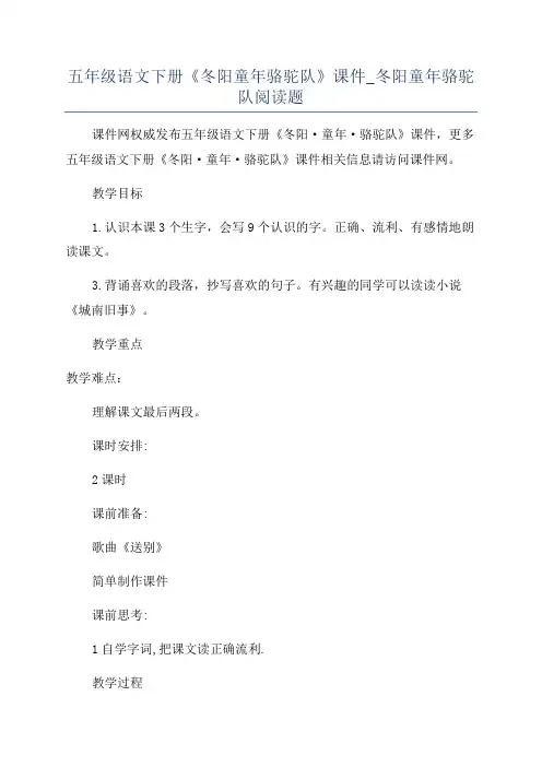 五年级语文下册《冬阳童年骆驼队》课件_冬阳童年骆驼队阅读题