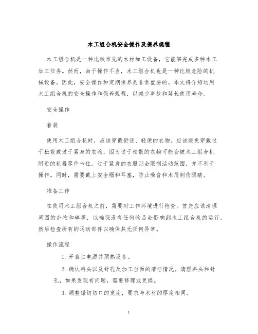 木工组合机安全操作及保养规程