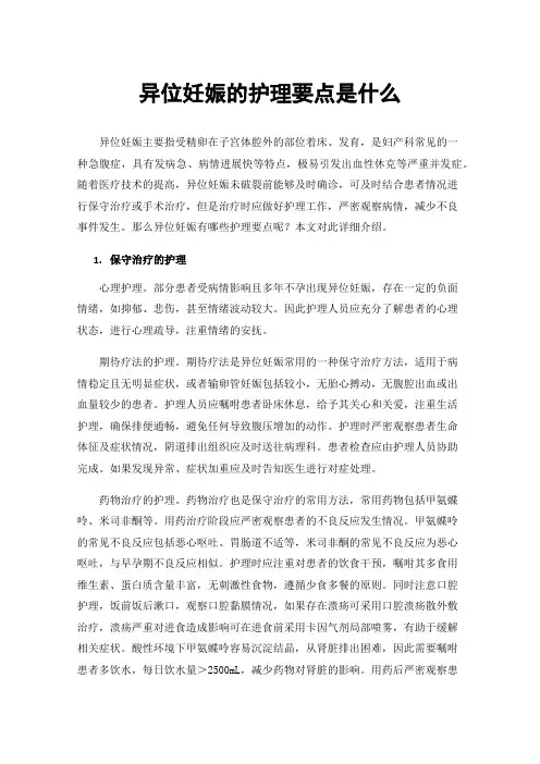 异位妊娠的护理要点是什么