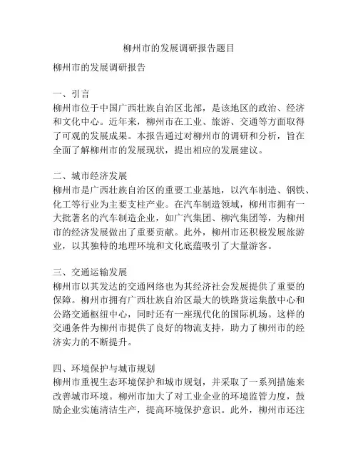 柳州市的发展调研报告题目