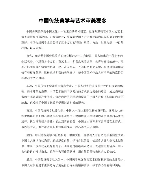 中国传统美学与艺术审美观念