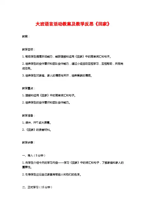 大班语言活动教案及教学反思《回家》