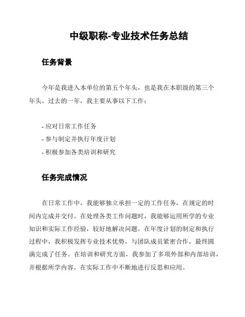 中级职称-专业技术任务总结