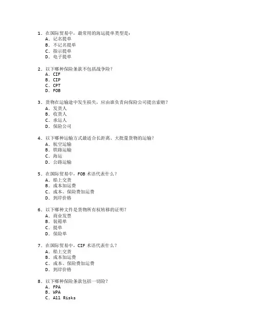 国际贸易师证书国际货物运输与保险实务考试 选择题 64题