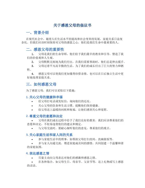 关于感恩父母的倡议书400-600字作文