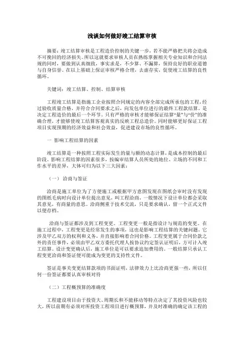 浅谈如何做好竣工结算审核