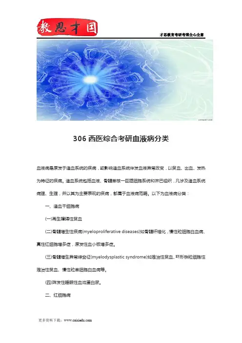 306西医综合考研血液病分类