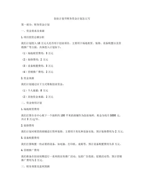 创业计划书财务资金计划怎么写