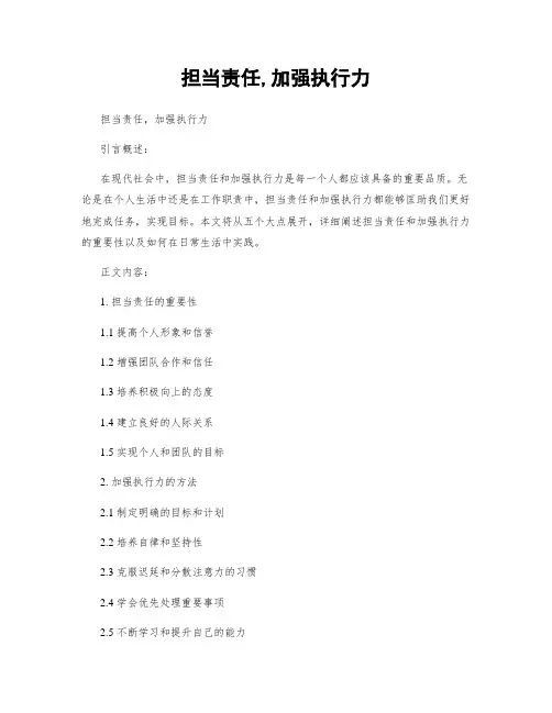 担当责任,加强执行力