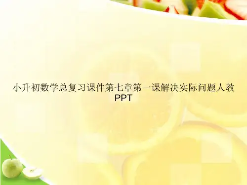 小升初数学总复习课件第七章第一课解决实际问题人教PPTppt文档