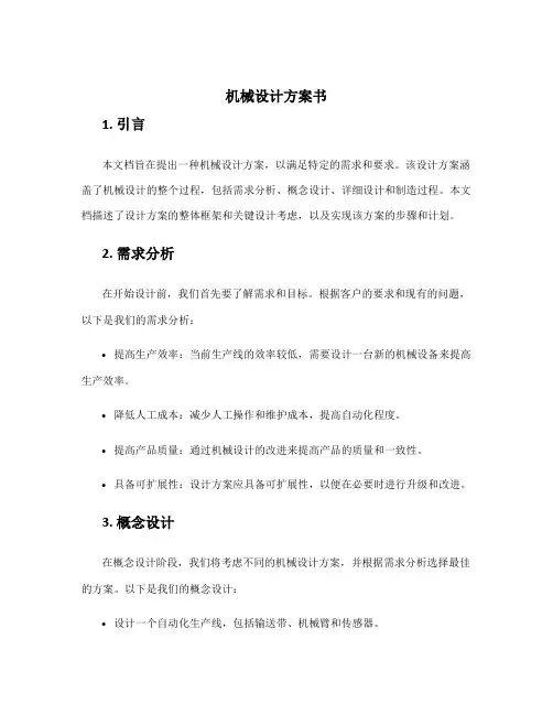 机械设计方案书