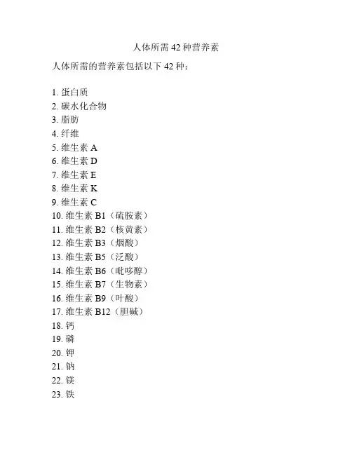 人体所需42种营养素
