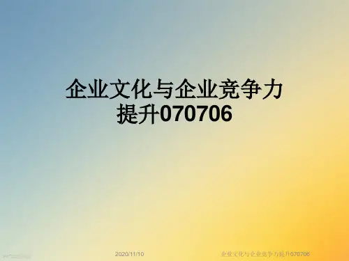 企业文化与企业竞争力提升070706
