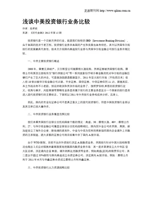 浅谈中美投资银行业务比较