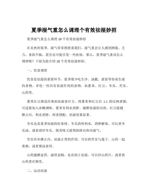 夏季湿气重怎么调理个有效祛湿妙招