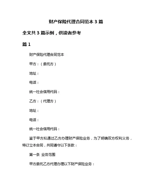 财产保险代理合同范本3篇