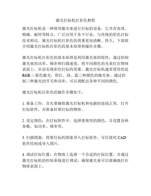 激光打标机打彩色教程