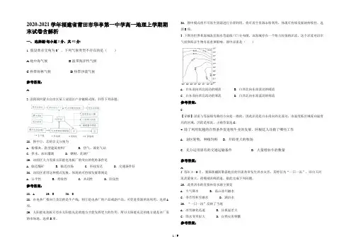 2020-2021学年福建省莆田市华亭第一中学高一地理上学期期末试卷含解析