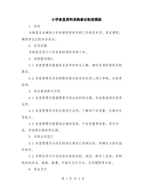 小学食堂原料采购索证制度模版