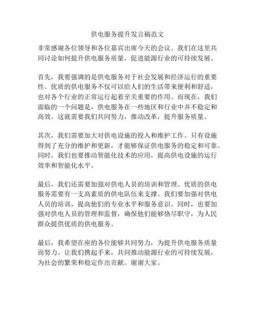 供电服务提升发言稿范文