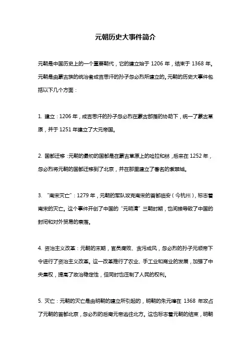 元朝历史大事件简介