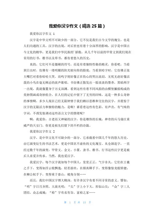 我爱你汉字作文(精选25篇)