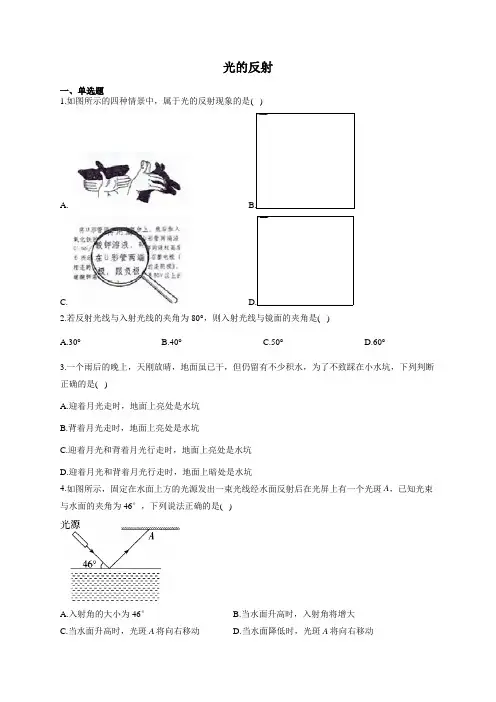 人教版八年级物理上册 光的反射 练习题