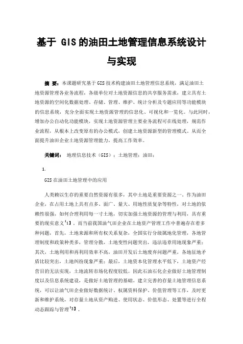 基于GIS的油田土地管理信息系统设计与实现